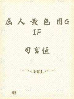 成 人 黄 色 图GIF